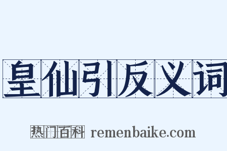 皇仙引反义词是什么意思的图片